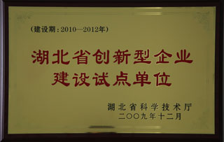 創新(xīn)型試點單(dān)位