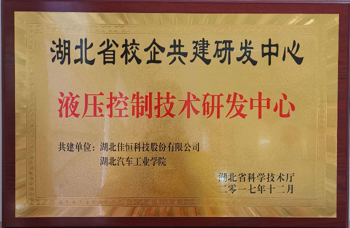 液壓控(kòng)制技術(shù)研發中(zhōng)心