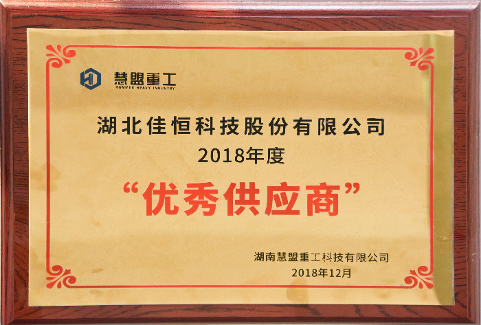慧盟重(zhong)工優秀(xiù)供應商(shang)2018