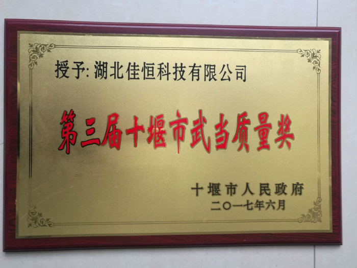 武(wǔ)當質量獎(jiang)2017