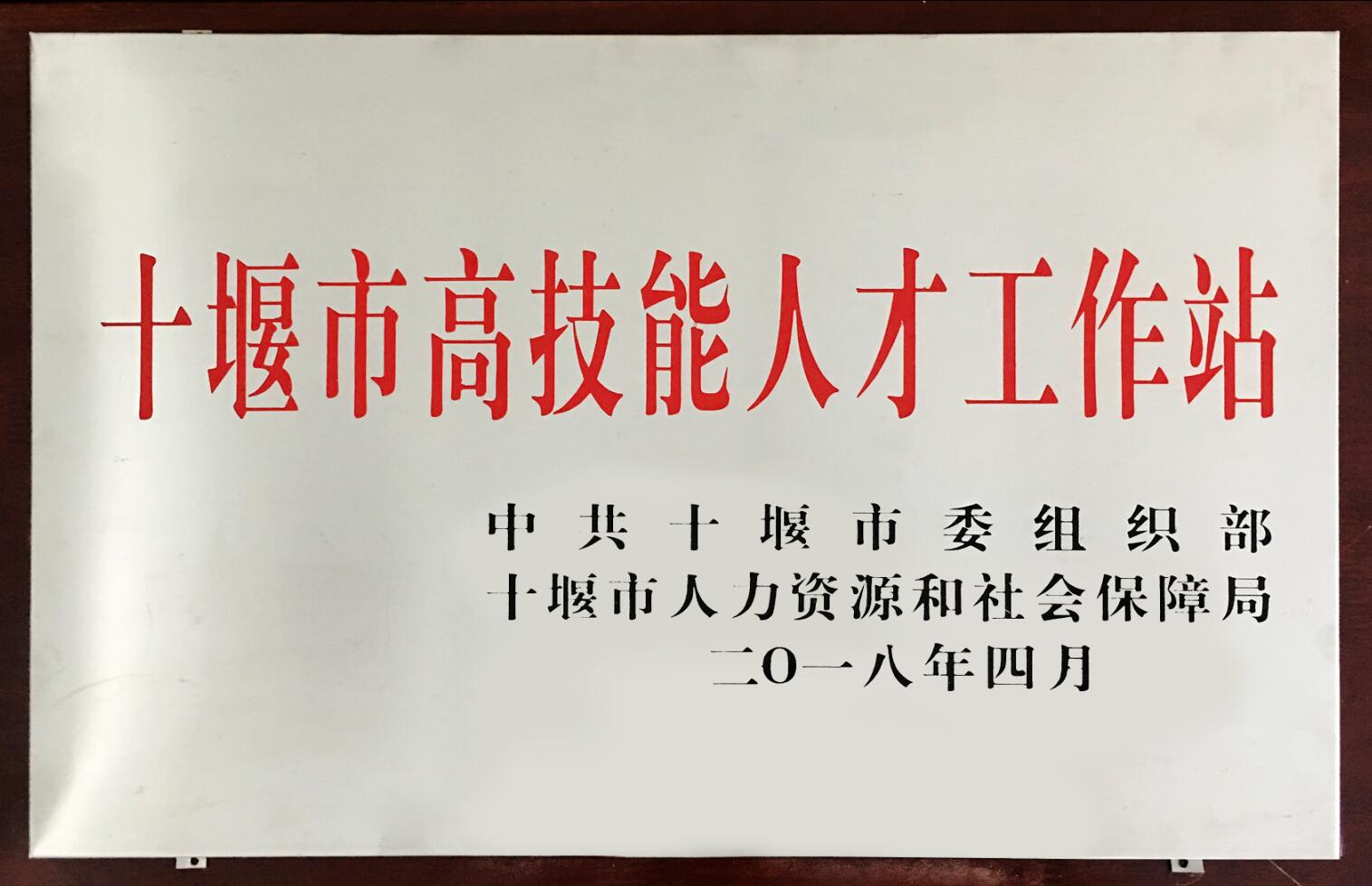 十堰市(shi)高技能(neng)人才工(gōng)作站（2018）