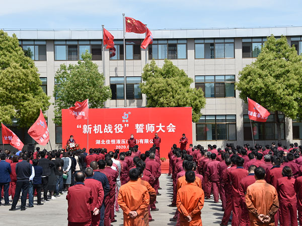 新機戰(zhan)役誓師大會(huì)