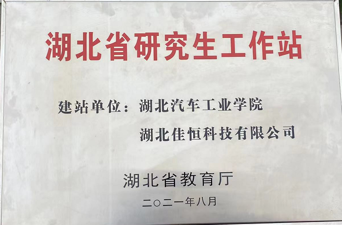 湖北省(sheng)研究生(sheng)工作站(zhàn)