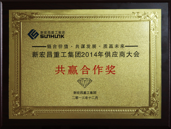 新宏昌(chang)共赢合(he)作獎.jpg
