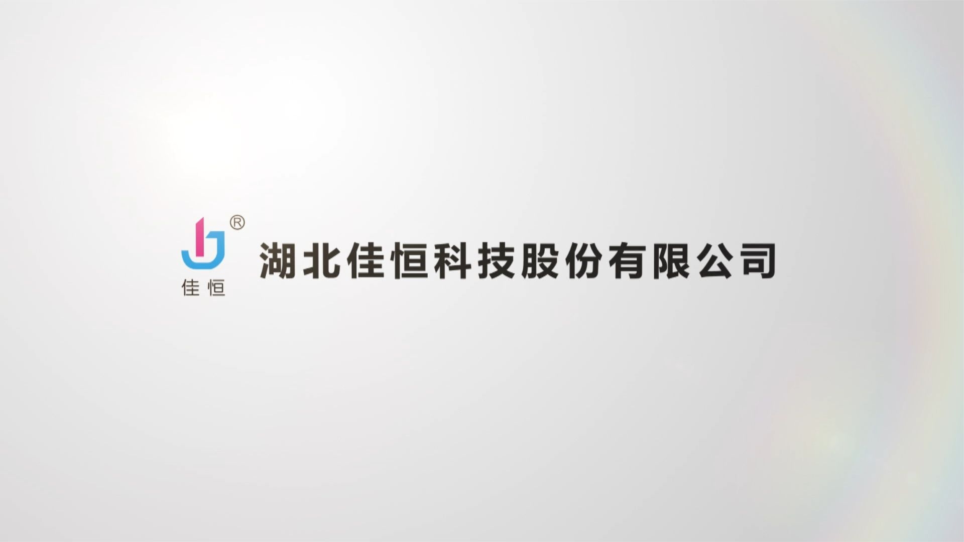佳恒液壓(ya)宣傳片