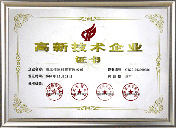 高新(xin)技術企業(ye)證書
