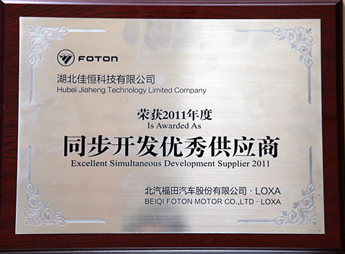 同步開(kai)發優秀(xiù)供應商(shang)（北汽福(fú)田）
