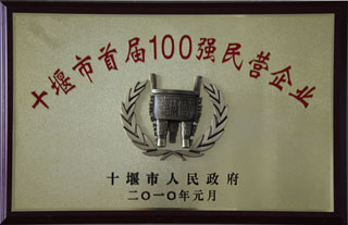 100強民營企業（2010.1月(yuè)）