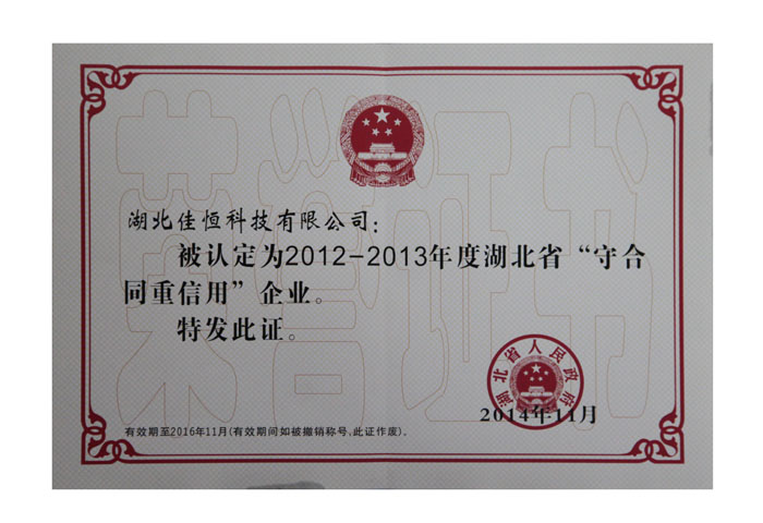 湖北省守合(he)同重信用企(qi)業榮譽證書(shū).jpg