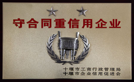 守合同(tong)重信用(yong)企業