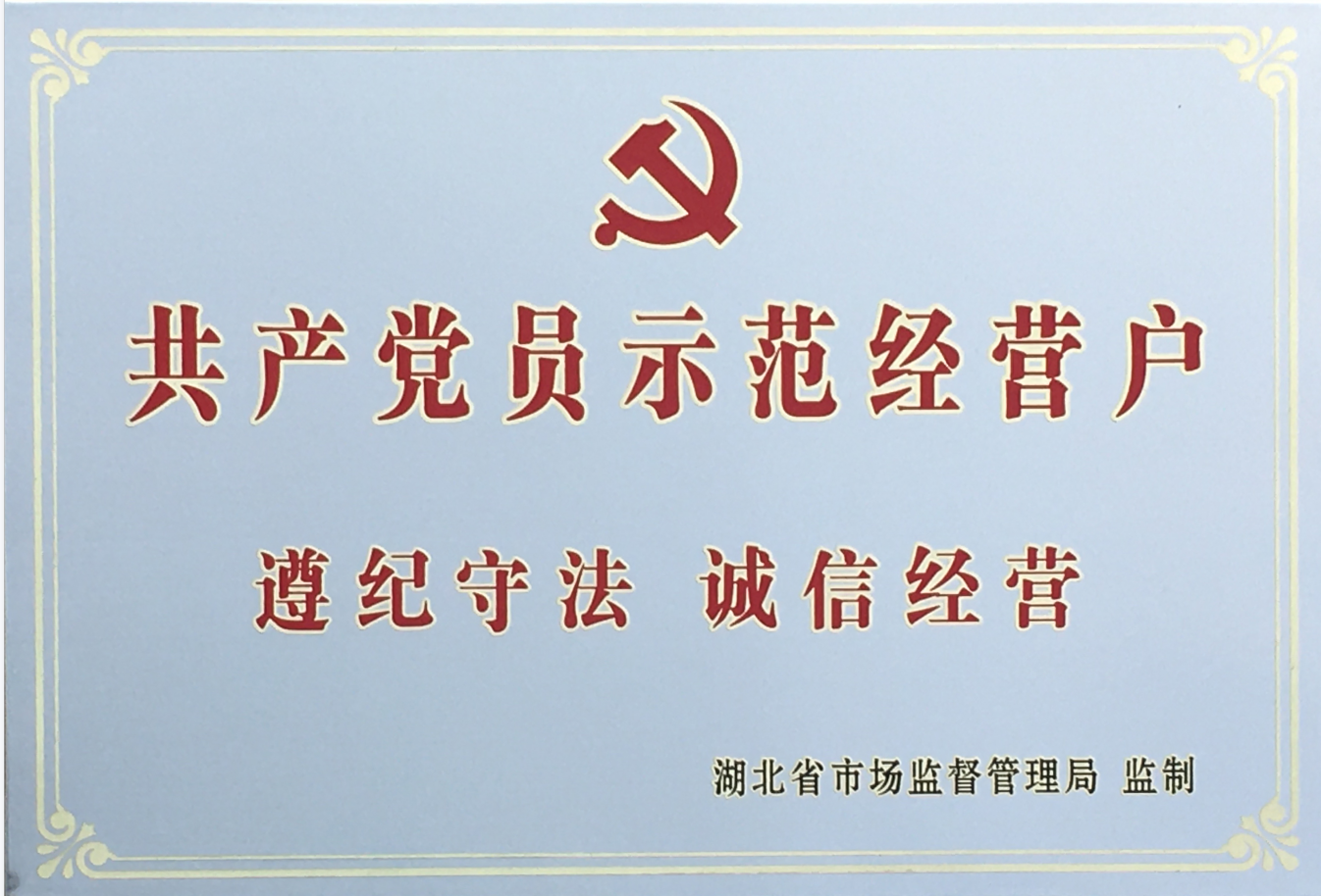 省共(gong)産黨員示(shì)範經營戶(hu)2020