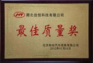 最(zui)佳質量獎(jiǎng)（北京和田(tian)）